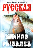 Горяйнов Алексей, Антонов Александр Русская зимняя рыбалка 5-7905-4900-4