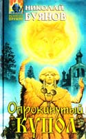 Буянов Николай Опрокинутый купол 5-04-005273-1