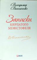 Винниченко Володимир Записки Кирпатого Мефістофеля 978-966-03-6861-3