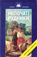 Нечуй-Левицький Іван Непочаті рудники: Твори І.С. Нечуя-Левицького : навчальний посібник. В 2 кн. Кн. 1. «Дві московки», «Хмари», «Микола Джеря», «Кайдашева сім’я», «Два брати» 966-8066-05-7