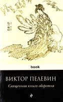 Пелевин Виктор Священная книга оборотня 978-5-699-39579-8