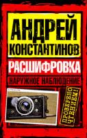 Андрей Константинов Наружное наблюдение. Расшифровка 978-5-17-058038-5, 978-5-9725-1465-6