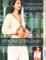Праздничные модели 978-5-486-03717-7