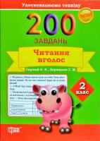Скрипай О.В., Дерипаско Г.М. 200 завдань Читання вголос 2 клас Удосконалюємо техніку 978-966-939-245-9
