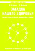 В. Петренко, Е. Дерюгин Загадка нашего здоровья. Биоэнергетика человека - космическая и земная. Книга пятая. Физиология от Гиппократа до наших дней 978-5-413-00202-5