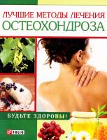 Лучшие методы лечения остеохондроза 978-966-03-5727-3