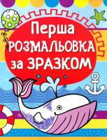 Перша розмальовка за зразком. Кит 978-966-936-137-0