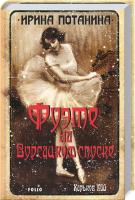 Потанина Ирина Фуэте на Бурсацком спуске 978-966-03-8109-4