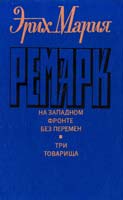 Ремарк Эрих Мария На западном фронте без перемен. Три товарища 5-212-00709-7