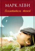 Леви Марк Похититель теней 978-5-389-10920-9
