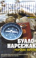 Буало-Нарсежак Морские ворота 978-5-699-51022-1