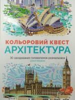 Вудкок Джон Кольоровий квест. Архітектура