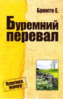 Бронте Емілія Буремний Перевал 978-617-7025-25-1