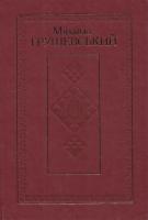 Грушевський Михайло Твори: У 50 т. Т. 2: Серія