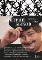 Быков Дмитрий Дембель 978-5-389-15662-3