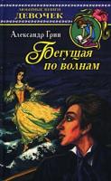 Александр Грин Бегущая по волнам 5-17-006650-3, 5-271-01953-5