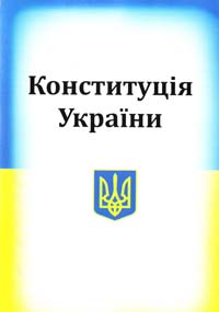  Конституція України, прийнята на п’ятій сесії Верховної Ради України 28 червня 1996 року зі змінами та доповненнями 978-966-2272-12-3