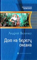 Величко Андрей Дом на берегу океана 978-5-9922-1257-0