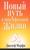 Джозеф Мэрфи Новый путь к триумфальной жизни 978-985-483-923-3, 0-13-585398-2