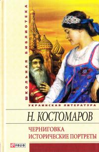 Костомаров Николай Черниговка. Исторические портреты 978-966-03-5836-2, 978-966-03-5461-6