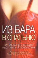ред. Безил Джеймс Из бара в спальню. Как соблазнить женщину и доставить ей удовольствие 978-5-386-01159-8
