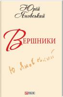 Яновський Юрій Вершники 978-966-03-6189-8