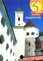 Магдиш Ірина Три шляхи Закарпаттям: путівник 978-966-465-061-5