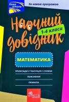 Марченко Ірина Наочний довідник. Математика. 1-4 клас 978-617-7660-24-7