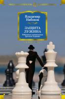 Набоков Владимир Защита Лужина. Избранные произведения