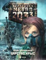 Калинкина Анна Метро 2033: Царство крыс 978-5-271-43272-9