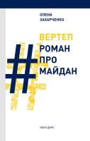 Захарченко Олена Вертеп. #РоманПроМайдан 978-966-8659-85-0
