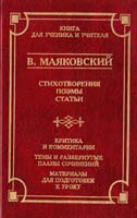 Маяковский Владимир Стихотворения. Поэмы. Статьи 5-17-010380-8, 5-7390-0299-0