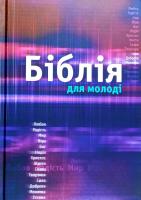 Біблія для молоді 978-966-412-109-2