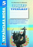 Заболотний В.В., Заболотний О.В. Українська мова. 5клас. Зошит тренажер з правопису