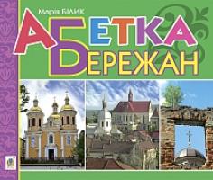 Білик Марія Богданівна Абетка Бережан : вірші 978-966-10-3972-7