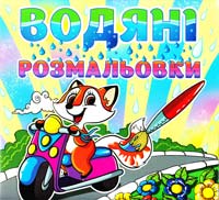 Водяні розмальовки. Лисичка 978-617-536-436-9