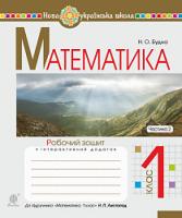 Будна Наталя Олександрівна Математика. 1 клас. Робочий зошит. Ч. 2 (до підручника