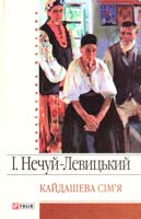 Нечуй-Левицький Іван Кайдашева сім'я 978-966-03-3767-1
