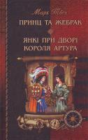 Твен Принц та жебрак 966-8114-97-3