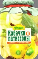 Составитель Елена Смаковец Кабаки и патиссоны 978-617-594-015-0