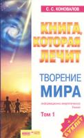 С. С. Коновалов Книга, которая лечит. Творение Мира. Том 1 5-94946-120-7,978-5-93878-492-5