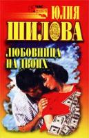 Юлия Шилова Любовница на двоих 5-17-015118-7,5-271-04576-5,5-7905-1680-7