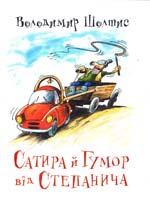 Шолтис Володимир Сатира й гумор від Степанича 978-966-1635-07-3