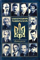 Упор. В. Рог Український націоналізм: Антологія. Т.1. Видання друге 978-966-1635-09-7