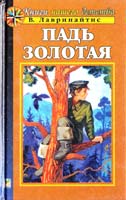 Виктор Лавринайтис Падь золотая 5-88215-809-5