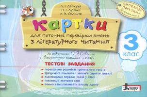 Лаптєва Л.І., Лунько Н.І., Йолкіна Л.В. Картки для поточної перевірки знань з літературного читання. 3 клас. Тестові завдання до підручника О.Я. Савченко