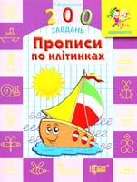 Дерипаско Г. Прописи по клітинках 978-617-030-782-8