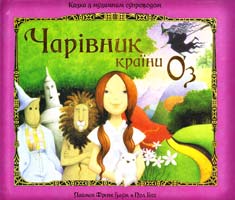 Лаймен Френк Баум, Пол Гесс Чарівник країни Оз. Казка з музичним супроводом 978-617-526-350-1