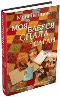 Іванцова Міла Моя бабуся спала з Саган 978-617-7489-45-9