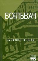 Вольвач Павло Судинна пошта 978-966-2151-99-2